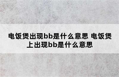 电饭煲出现bb是什么意思 电饭煲上出现bb是什么意思
